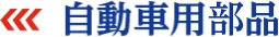 自動車用部品