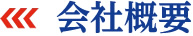 会社概要