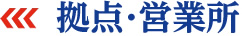 拠点・営業所