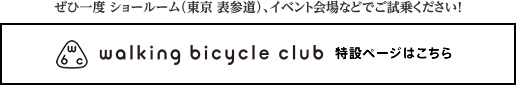ウォーキングバイシクル　クラブ