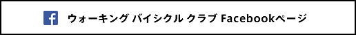 ウォーキングバイシクル　Facebook