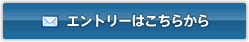 エントリーはこちらから