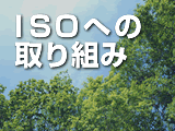 ISO�ւ̎�g��