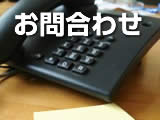 お問い合わせ